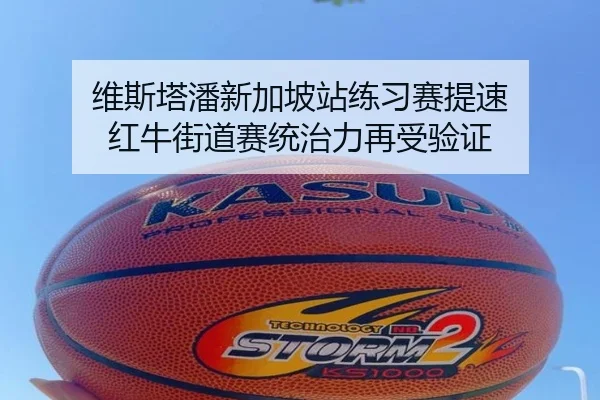 维斯塔潘新加坡站练习赛提速 红牛街道赛统治力再受验证 - JIUYOUSPORTS