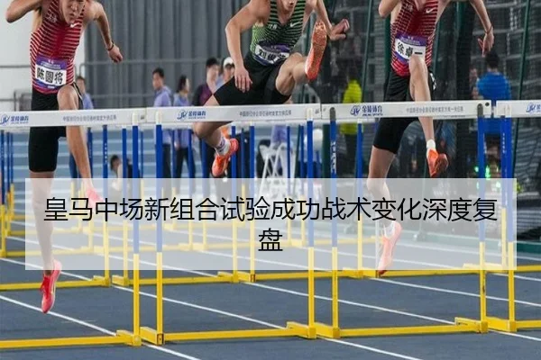 皇马中场新组合试验成功战术变化深度复盘（JIUYOUSPORTS）
