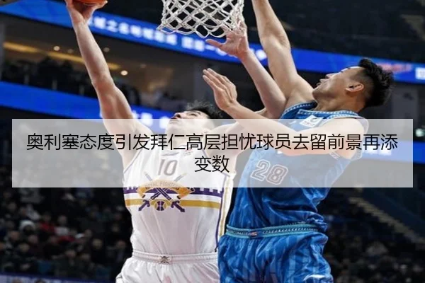 奥利塞态度引发拜仁高层担忧球员去留前景再添变数（JIUYOUSPORTS）